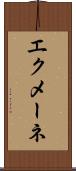 エクメーネ Scroll