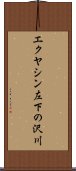 エクヤシン左下の沢川 Scroll