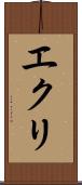 エクリ Scroll