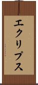 エクリプス Scroll