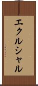 エクルシャル Scroll