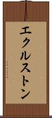 エクルストン Scroll