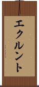 エクルント Scroll