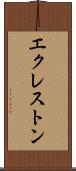 エクレストン Scroll