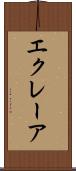 エクレーア Scroll