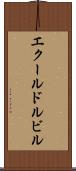 エクールドルビル Scroll