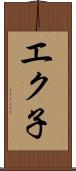 エク子 Scroll