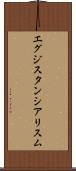 エグジスタンシアリスム Scroll