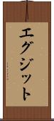 エグジット Scroll