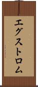 エグストロム Scroll