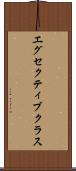 エグセクティブクラス Scroll