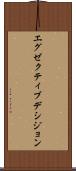 エグゼクティブデシジョン Scroll