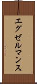 エグゼルマンス Scroll