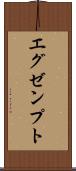 エグゼンプト Scroll