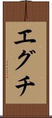 エグチ Scroll
