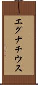 エグナチウス Scroll