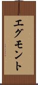 エグモント Scroll
