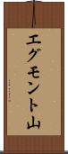 エグモント山 Scroll