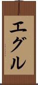 エグル Scroll