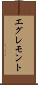 エグレモント Scroll