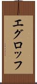 エグロッフ Scroll