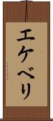 エケベリ Scroll