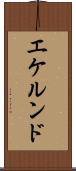 エケルンド Scroll