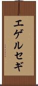 エゲルセギ Scroll