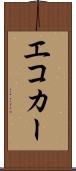エコカー Scroll
