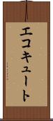 エコキュート Scroll