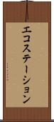 エコ・ステーション Scroll