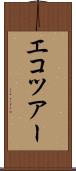 エコツアー Scroll
