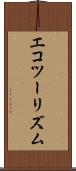 エコツーリズム Scroll