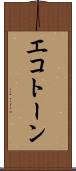 エコトーン Scroll