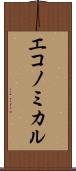 エコノミカル Scroll