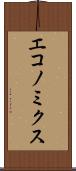 エコノミクス Scroll