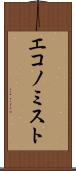 エコノミスト Scroll