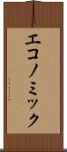 エコノミック Scroll