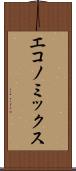 エコノミックス Scroll