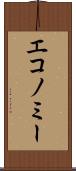 エコノミー Scroll