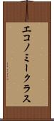 エコノミークラス Scroll