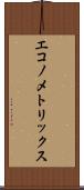 エコノメトリックス Scroll