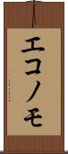 エコノモ Scroll
