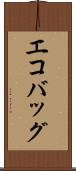 エコバッグ Scroll