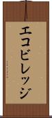 エコビレッジ Scroll