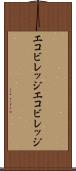 エコビレッジ Scroll