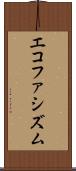 エコファシズム Scroll