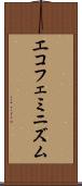 エコフェミニズム Scroll
