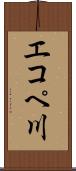 エコペ川 Scroll