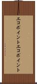 エコポイント Scroll